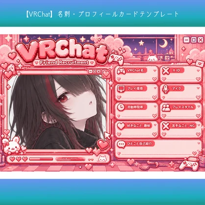 【VRChat】名刺・プロフィールカードテンプレート｜写真差し替えOK【背景透過PNG】