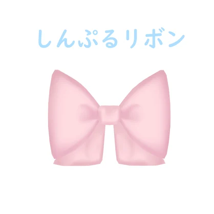 しんぷるリボン