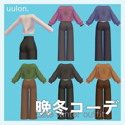【しなの・ソラリア】晩冬コーデ ～Late winter outfit～