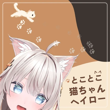 〖2000フォロワー記念・無料配布〗🐾 とことこ猫ちゃんヘイロー