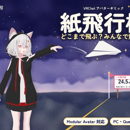 【VRChat】投げて飛距離を競う「紙飛行機」【MA対応・スコアボード付き】