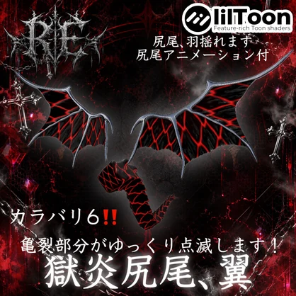 【無料】RE.獄炎尻尾翼 角と同じカラバリです