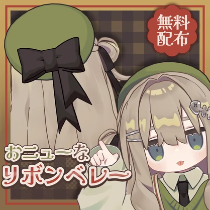 【無料/FREE】おニューなリボンベレー【MA設定済み】