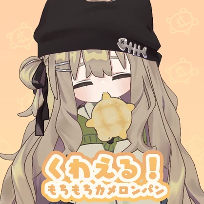 くわえる！もちもちカメロンパン 【キプフェル / まめふれんず】