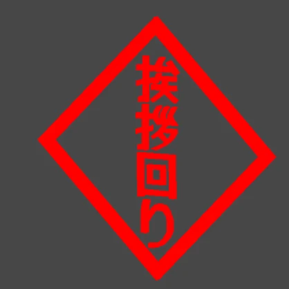 【MA対応】挨拶回りのギミック