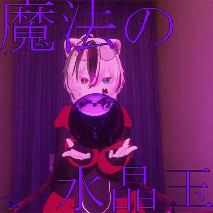 光る！？魔法の水晶玉