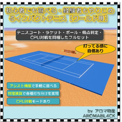 【ワールド用】初心者でも遊べる・経験者もやりこめるインパクトテニス【VRChat】