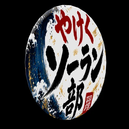 やけくソーラン部　ロゴバッジ