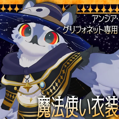 【アンシア・グリフォネット専用】アンシア用魔法使い衣装【VRChat】