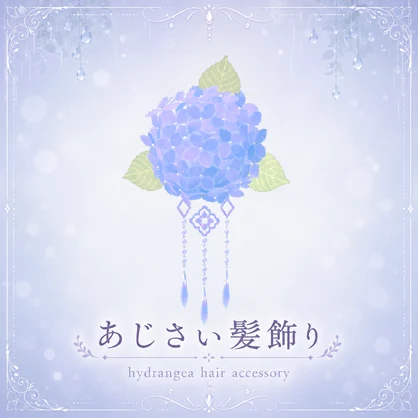 【VRC向け小物】あじさい髪飾り