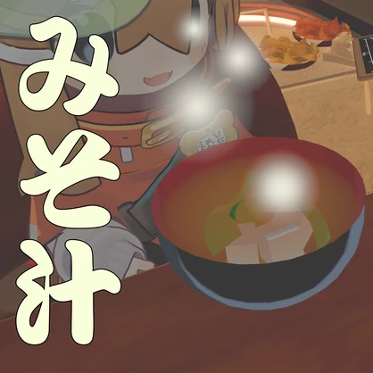 【あったか】みそ汁【アバターギミック】