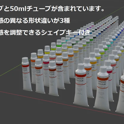 【無料配布】３Dモデル　油絵の具基本セット