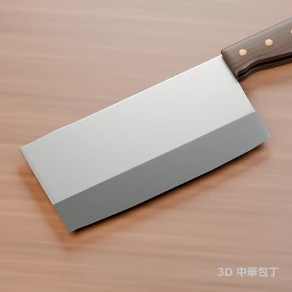 【3D素材_fbx】中華包丁