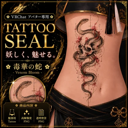 蛇と髑髏のタトゥー[VRC想定]