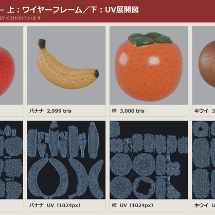 果物 3Dモデル 10種セット｜ローポリ＋ハイポリ同梱 VRChatワールド向け