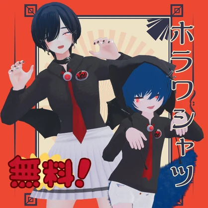 【無料】ホラワシャツ【2アバター対応】