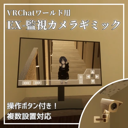 【VRChatワールド想定】Ex-監視カメラギミック / Ex-Security camera gimmick