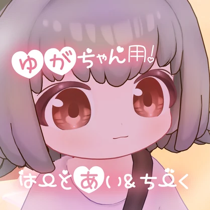 ゆがちゃん用はーとあい&ちーく！