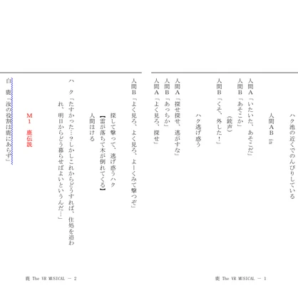 鹿 The VR MUSICAL 脚本