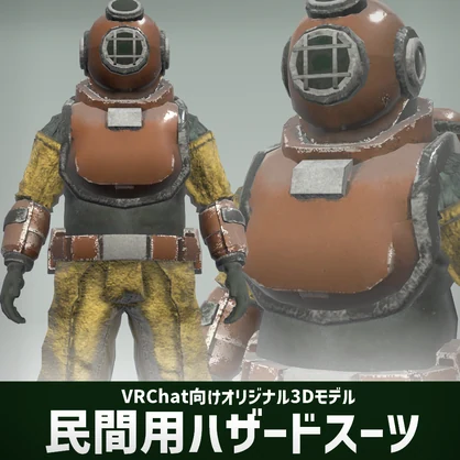 民間用ハザードスーツ