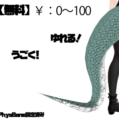 【無料】りゅうしっぽ