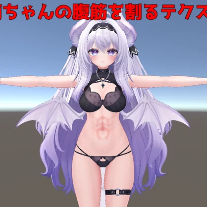 愛莉ちゃんの腹筋テクスチャ