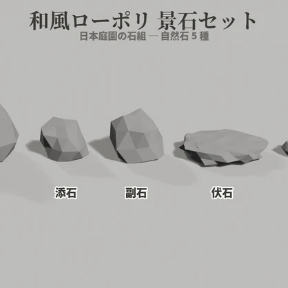 和風ローポリ 景石セット【5種】VRChatワールド向け｜日本庭園の石組