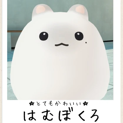【無料】はむぼくろ【はむ対応】