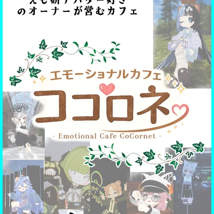 エモーショナルカフェ ココロネ - ポスター