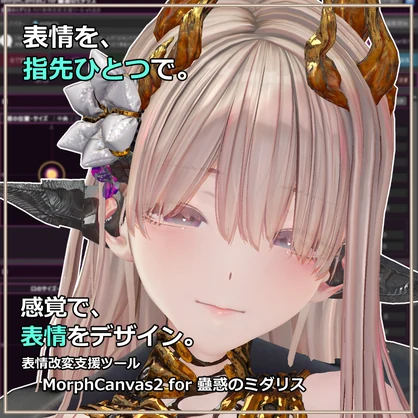 【VRChat 表情改変支援ツール】MorphCanvas2 - for 蠱惑のミダリス【Unity Editor拡張】