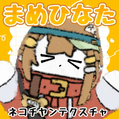 【ネコチヤン】まめひなたっぽいテクスチャ