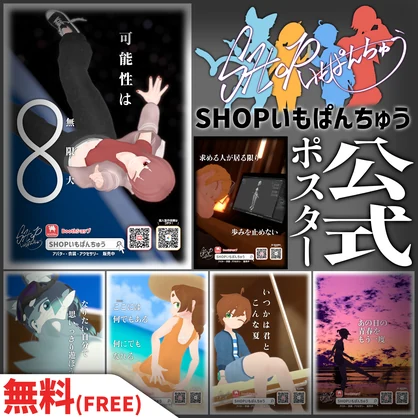 【3Dモデル・PNG】『SHOPいもぱんちゅう』ポスター