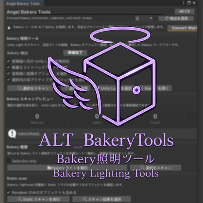 Angel Bakery Tools 〖VRChat Lighting〗 Bakery変換・整理ワークスペース