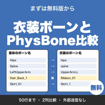 【無料】衣装ボーンとPhysBoneの比較メモ｜素体と衣装のボーン名を突き合わせ、設定値を並べて比べる