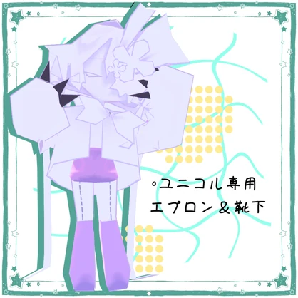 ユニコル専用エプロン＆靴下