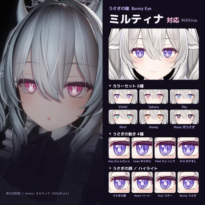 うさぎの瞳 Bunny Eye【8アバター対応 / 動くうさぎ / lilToon / Modular Avatar】マヌカ・Airi・ルミナ・ミルティナ・ショコラ・しなの・まよ・しお
