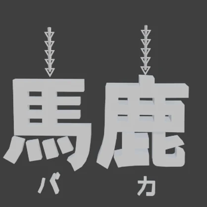 馬鹿ピアス