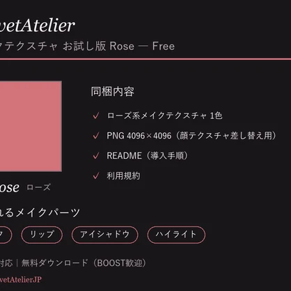 【無料】しなの対応 メイクテクスチャ お試し版 Rose｜チーク リップ アイシャドウ ハイライト