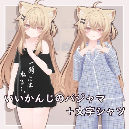 部屋着18_お得セットF_良い感じのパジャマ+文字シャツ(30アバター対応)