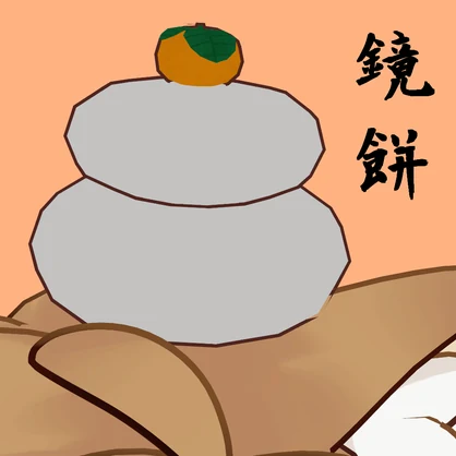 [Free]鏡餅