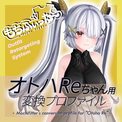 もちふぃった～用 変換プロファイル for オトハRe（Otoha Re）※非公式