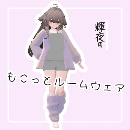 【輝夜対応】もこっとルームウェア