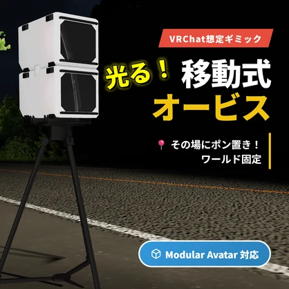 【VRChat想定ギミック】光る!!移動式オービス【MA対応】