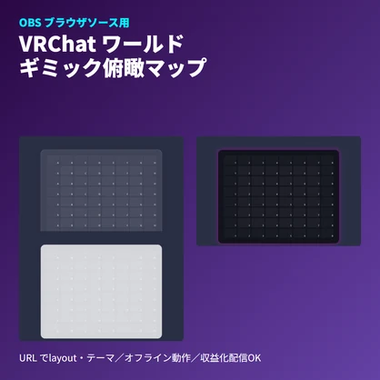 VRChat ワールド『ギミック俯瞰マップ』｜OBSブラウザ素材・ドット表示