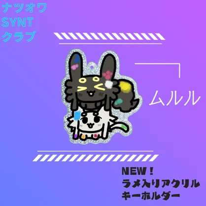 ラメキーホルダー（ムルル）
