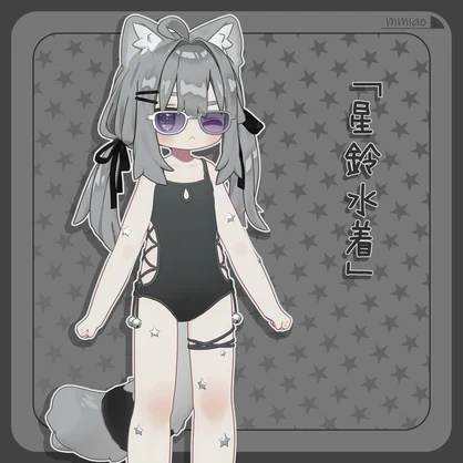 星鈴水着【キプフェル対応】