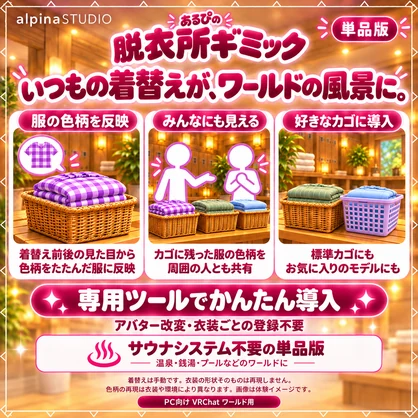 あるぴの脱衣所ギミック｜アバターメニュー＆アバター切り替えで着替えた服をワールドに表示！「あるぴのサウナシステム」なしでも使える！