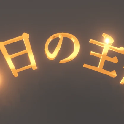 【無料】自分が主役だと主張したいときのヘイロー