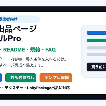 VRChat/Unity販売者向け BOOTH出品ページ生成ツールPro - 説明文・タグ・README・規約・FAQを一括作成