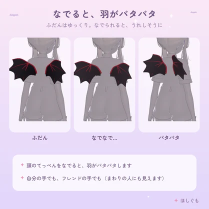 【VRChat】【汎用】こあくまの羽 -なでるとパタパタ- 【Modular Avatar】